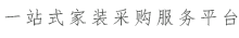 一站式盘锦家装采购服务平台